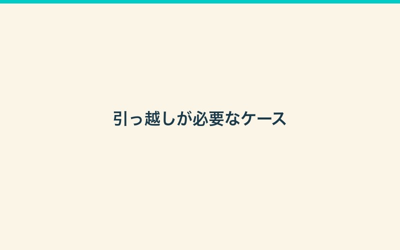 水槽の引っ越しガイド