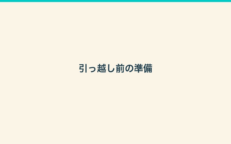 水槽の引っ越しが必要なケース