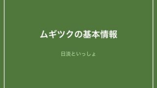 ムギツクの基本情報 - 日淡といっしょ