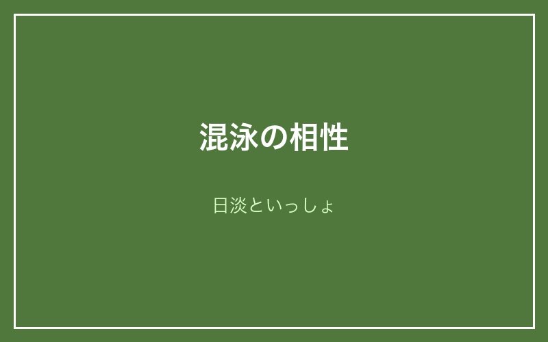 ムギツクの混泳相性 - 日淡といっしょ