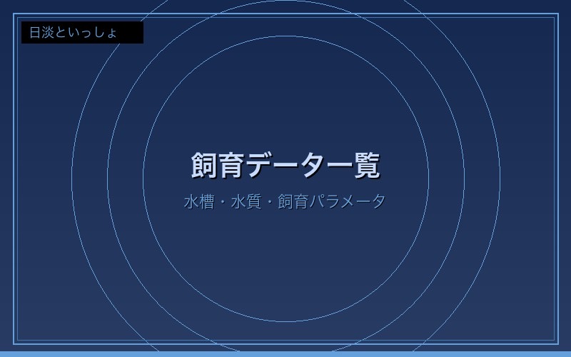 飼育データ一覧