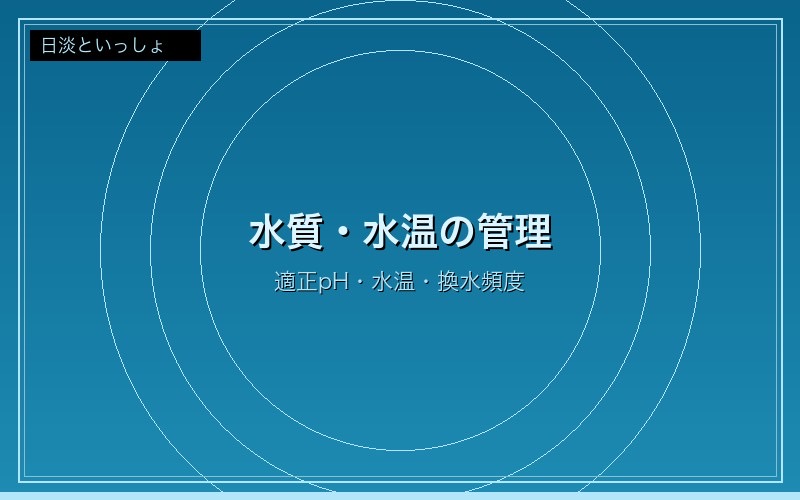 水質・水温の管理