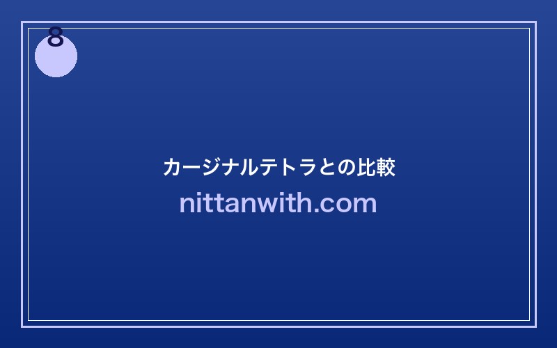 ネオンテトラとカージナルテトラの比較