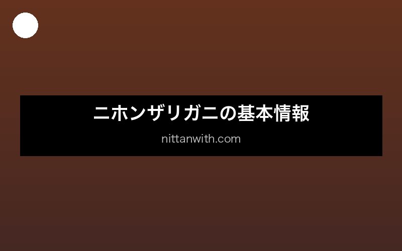 ニホンザリガニの基本情報