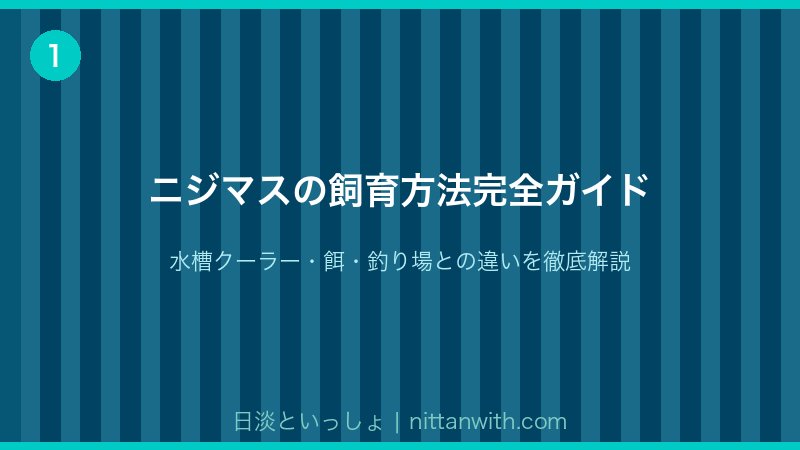 ニジマスの飼育方法完全ガイド