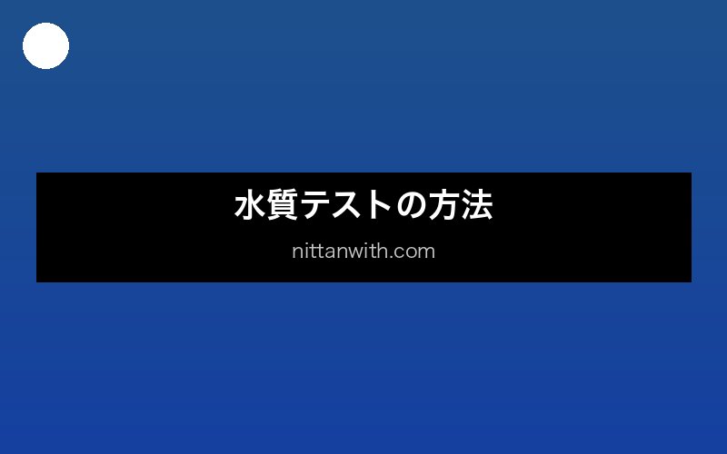 水槽立ち上げの手順