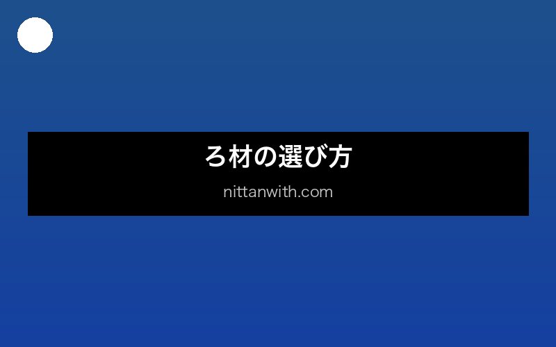 ろ材の種類