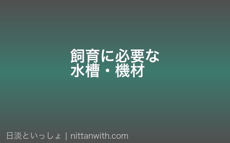 飼育に必要な水槽・機材
