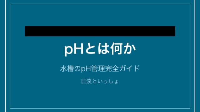 pHとは何か - 水槽のpH管理完全ガイド