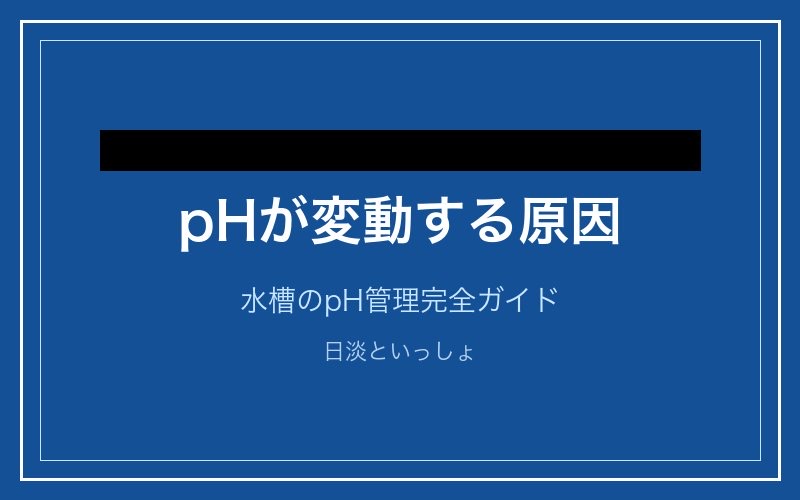 pHが変動する原因 - 水槽のpH管理