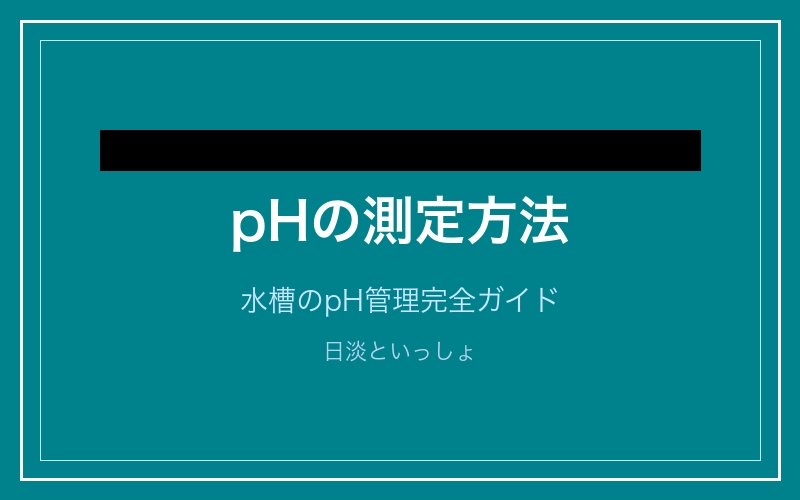 pHの測定方法