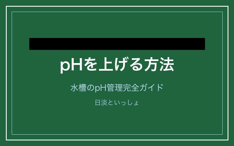 pHを上げる方法