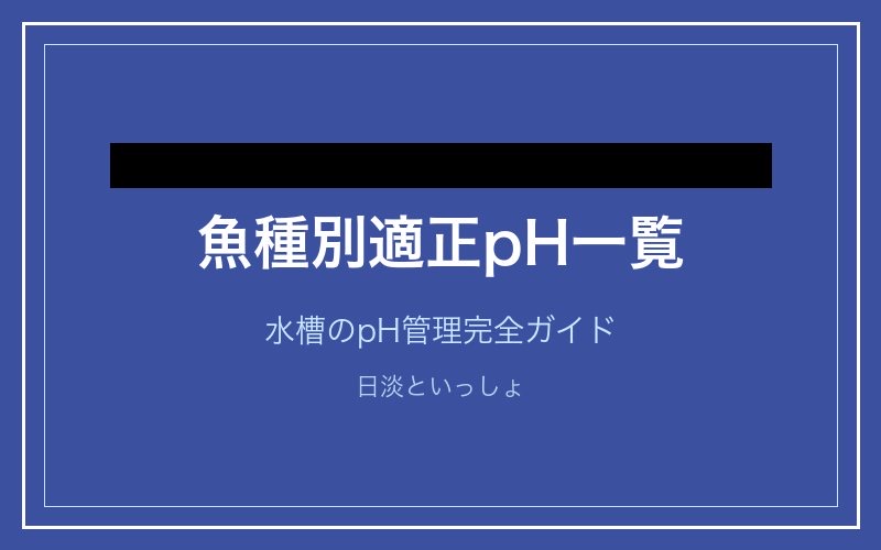 魚種別適正pH一覧