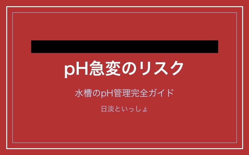 pHショックのリスク