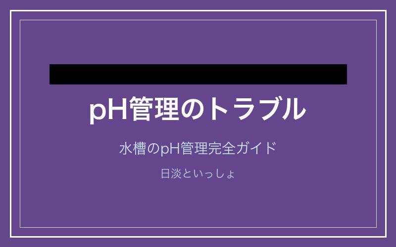 pH管理のトラブル解決