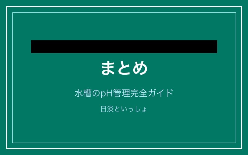 pH管理まとめ