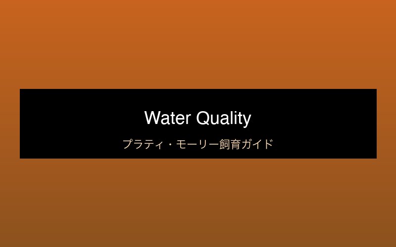 水質・水温の管理