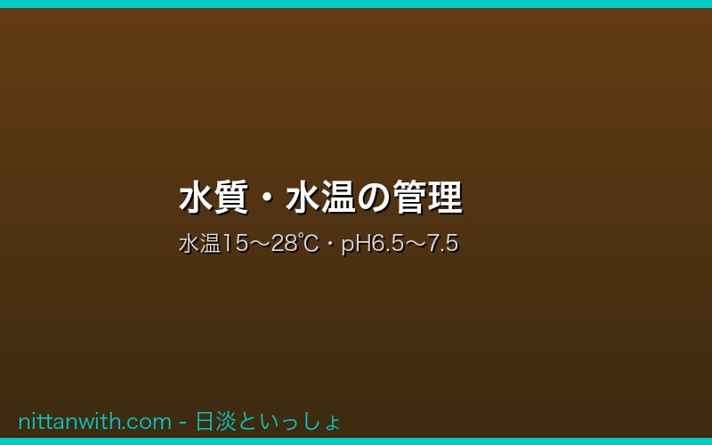 水質・水温の管理