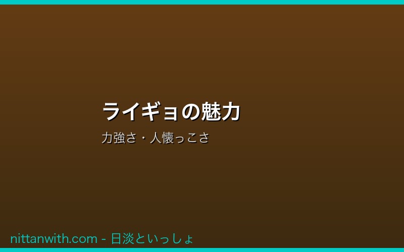ライギョの魅力