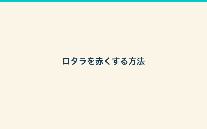 ロタラを赤く育てる方法