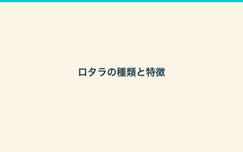 ロタラの種類と特徴