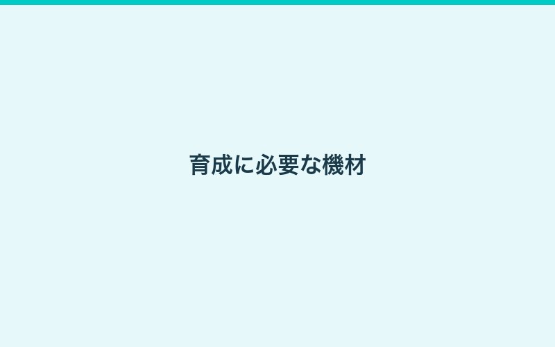 ロタラ育成に必要な機材