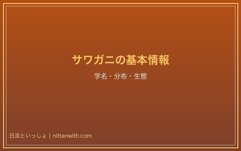 サワガニの基本情報