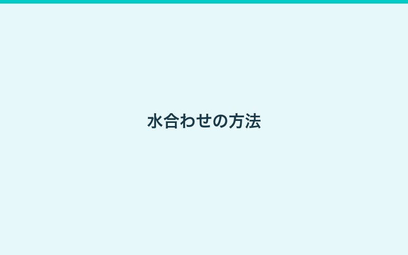 バクテリア剤の選び方と使い方