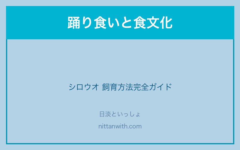 シロウオの踊り食いと食文化
