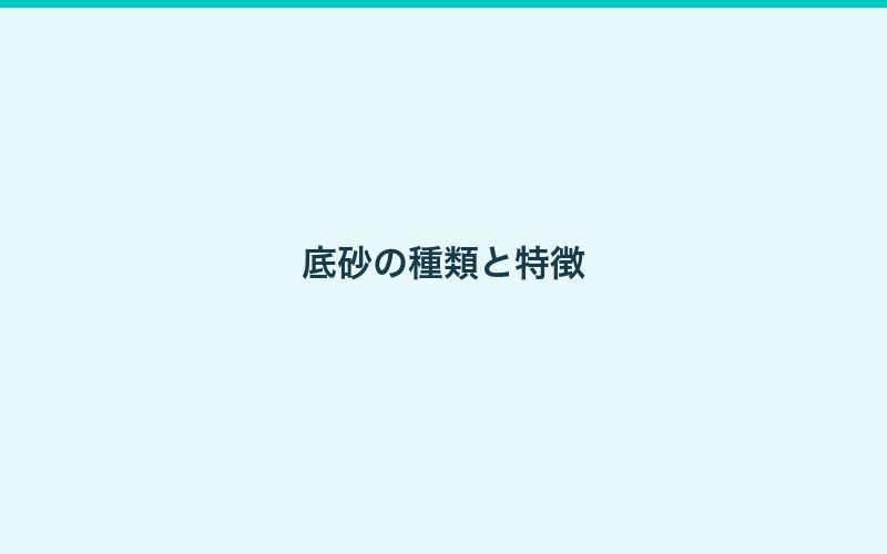 魚種別おすすめ底砂ガイド