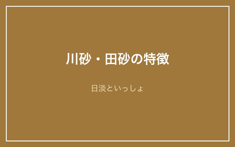 川砂・田砂の特徴