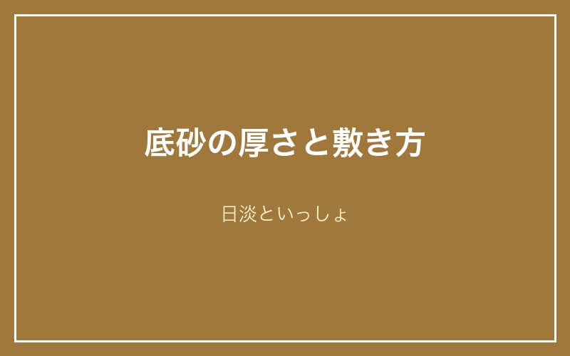 底砂の厚さと敷き方