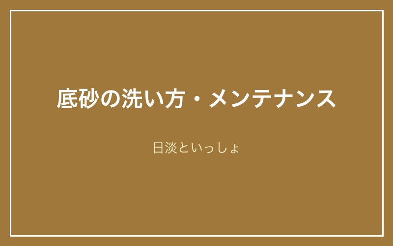 底砂の洗い方・メンテナンス