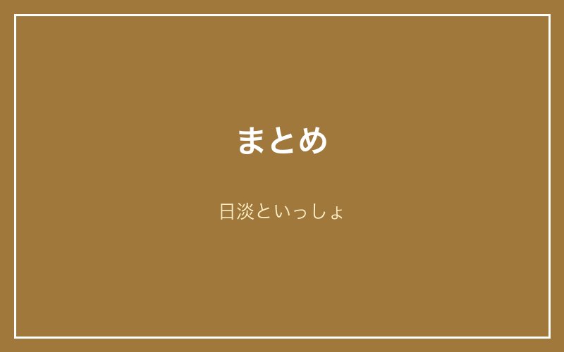 まとめ