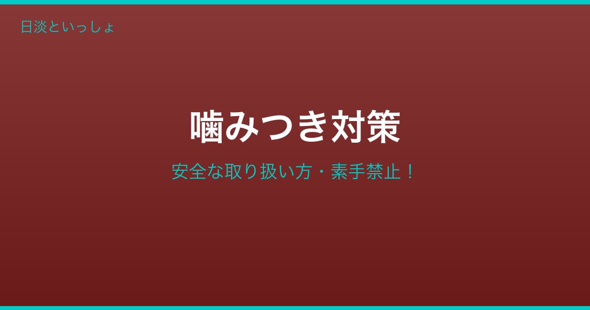 スッポン噛みつき対策