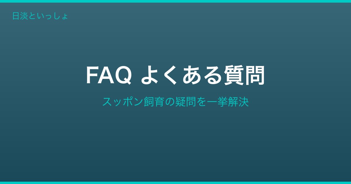 スッポン飼育FAQ