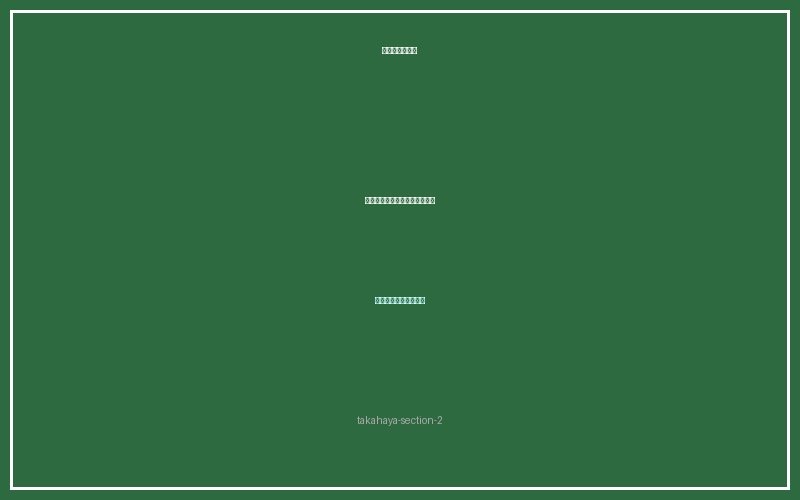 タカハヤ飼育ガイド セクション2