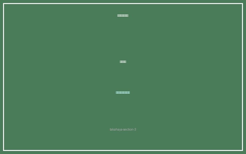タカハヤ飼育ガイド セクション3