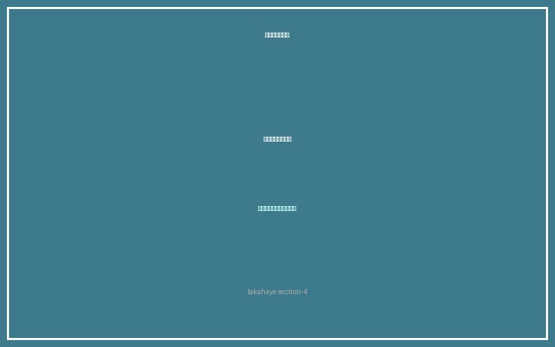 タカハヤ飼育ガイド セクション4