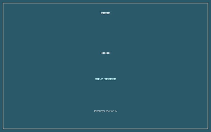 タカハヤ飼育ガイド セクション5