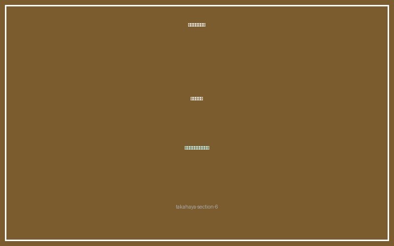 タカハヤ飼育ガイド セクション6