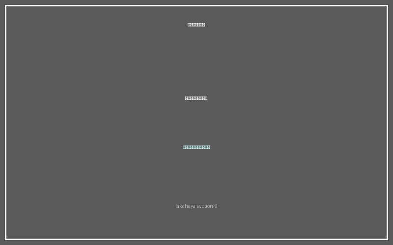 タカハヤ飼育ガイド セクション9
