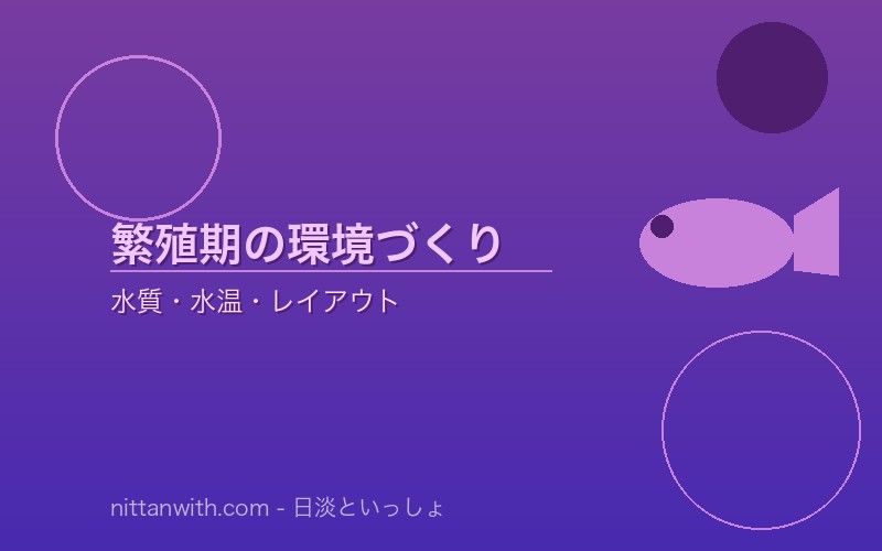 タナゴの繁殖期カレンダー