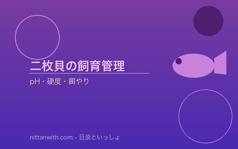 タナゴと二枚貝の相性表