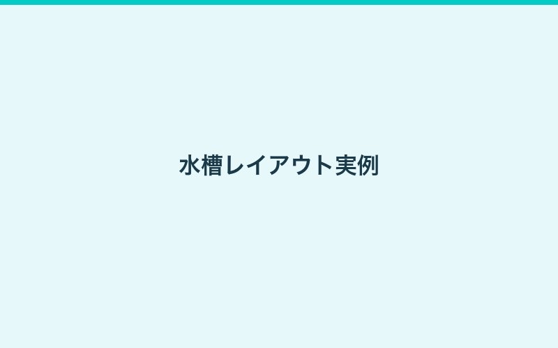 タナゴ飼育ガイド