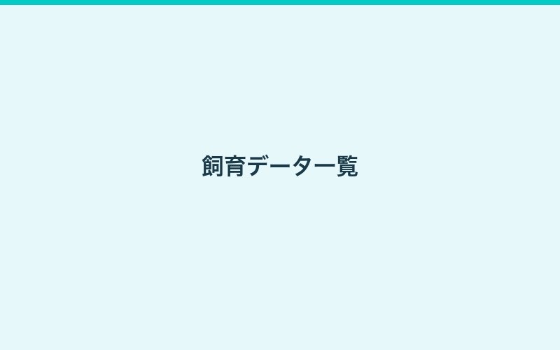 タナゴ飼育ガイド