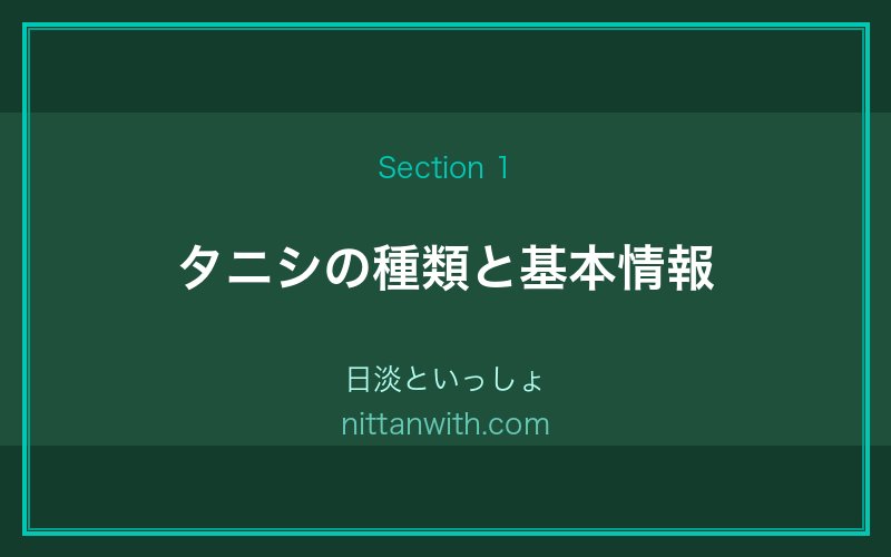 タニシの種類と基本情報｜ヒメタニシ・マルタニシ・オオタニシ・ナガタニシ