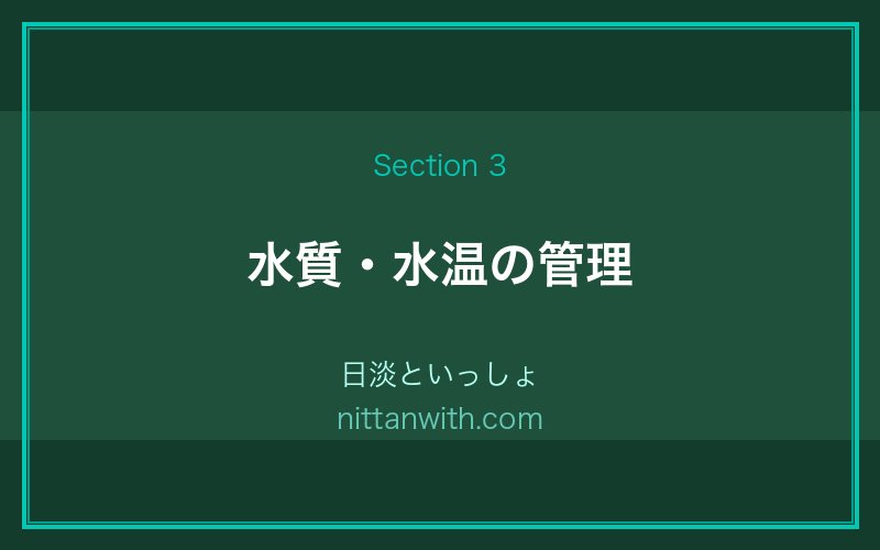 タニシの水質・水温管理｜pH・硬度・水換え方法