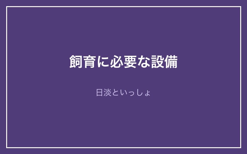 タウナギ飼育に必要な設備