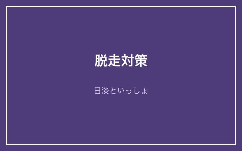 タウナギの脱走対策